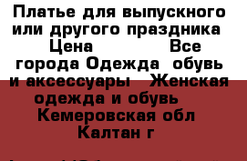 Платье для выпускного или другого праздника  › Цена ­ 10 000 - Все города Одежда, обувь и аксессуары » Женская одежда и обувь   . Кемеровская обл.,Калтан г.